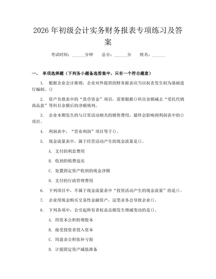 2026年初级会计实务财务报表专项练习及答案：(docx+pdf)免费下载