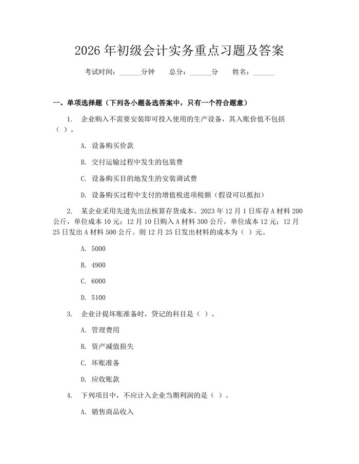 2026年初级会计实务重点习题及答案：(docx+pdf)免费下载