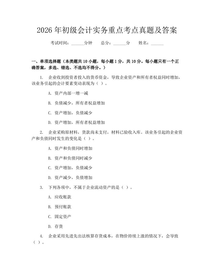 2026年初级会计实务重点考点真题及答案：(docx+pdf)免费下载
