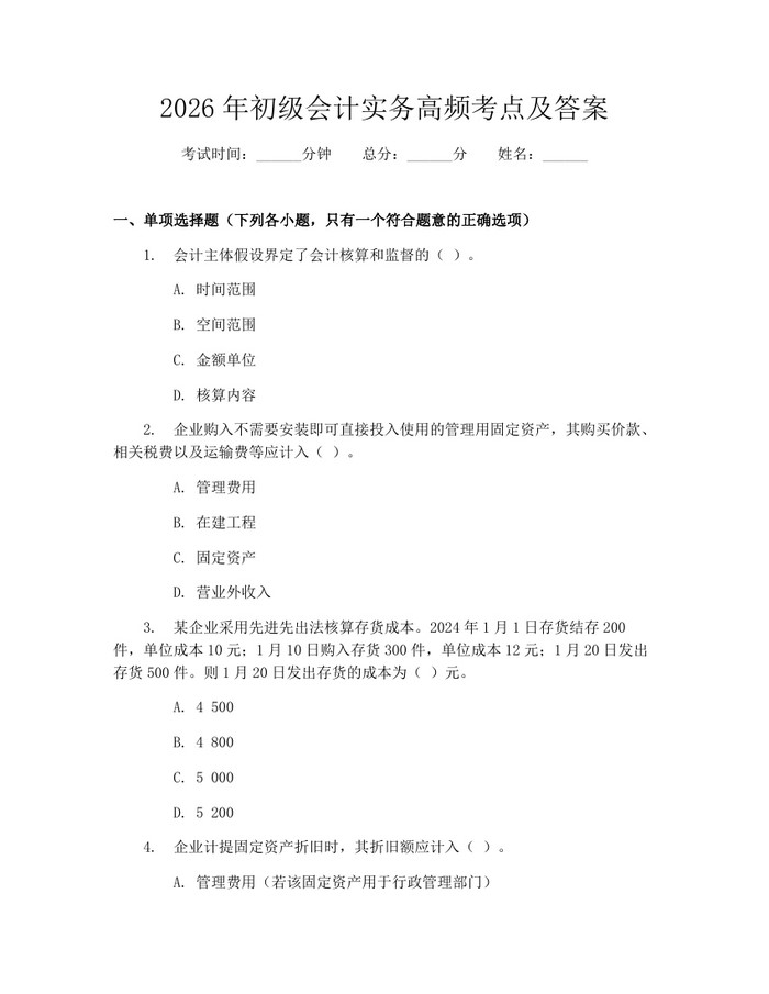 2026年初级会计实务高频考点及答案：(docx+pdf)免费下载