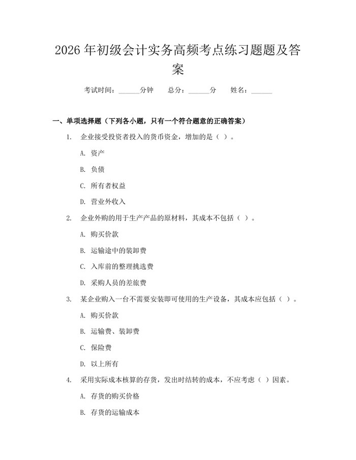 2026年初级会计实务高频考点练习题题及答案：(docx+pdf)免费下载
