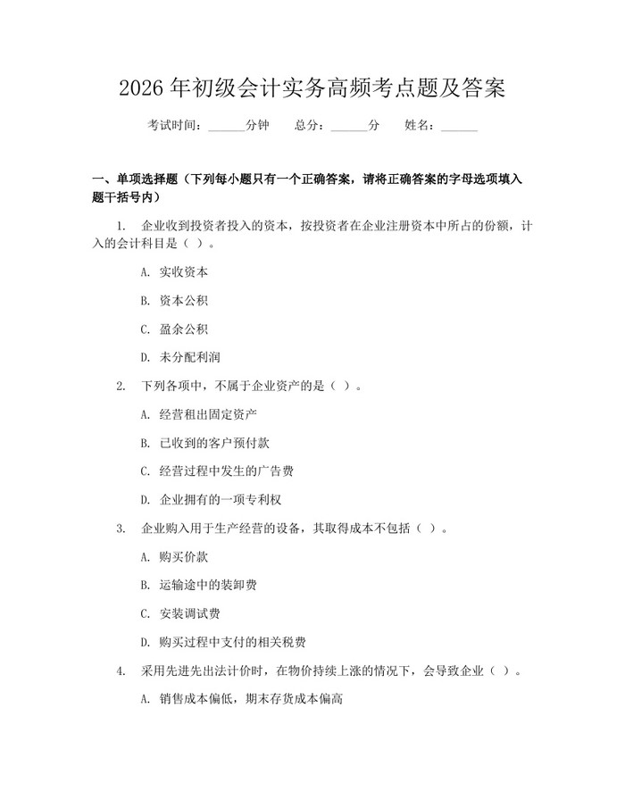 2026年初级会计实务高频考点题及答案：(docx+pdf)免费下载