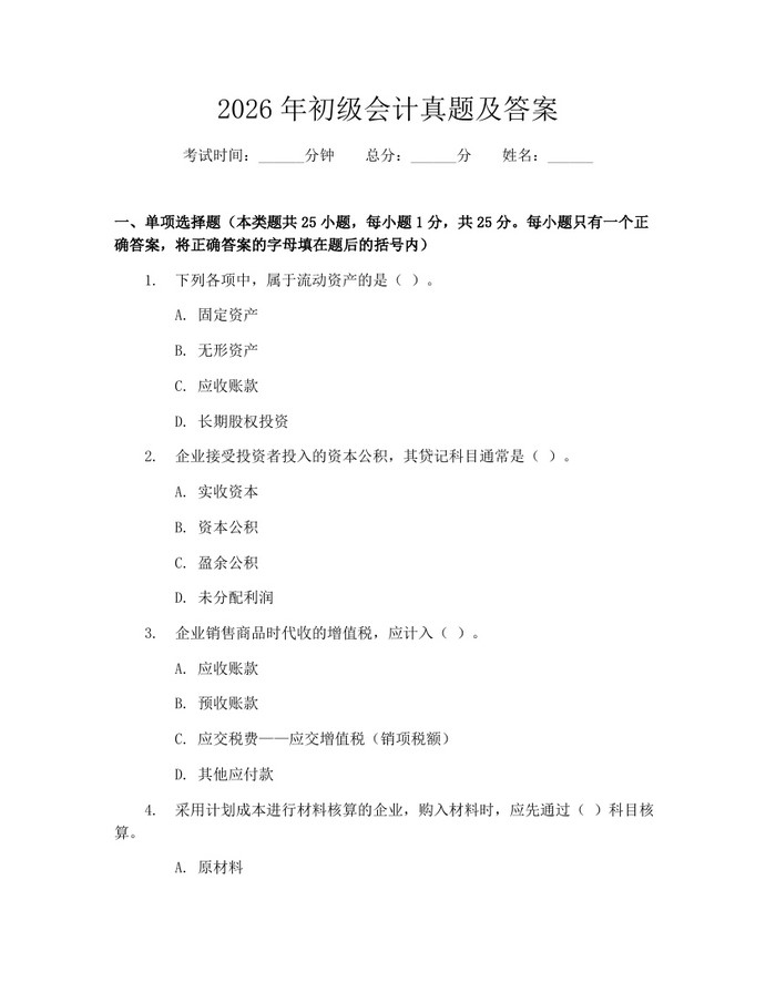 2026年初级会计真题及答案：(docx+pdf)免费下载