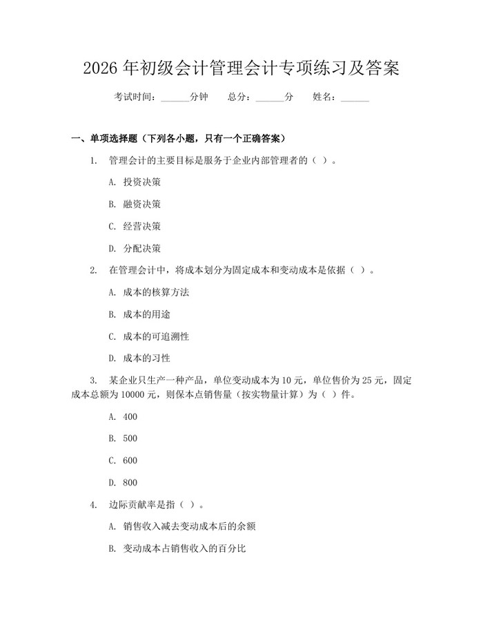 详细阅读:2026年初级会计管理会计专项练习及答案:(docx+pdf)免费下载 2026年初级会计管理会计专项练习及答案:(docx+pdf)免费下载