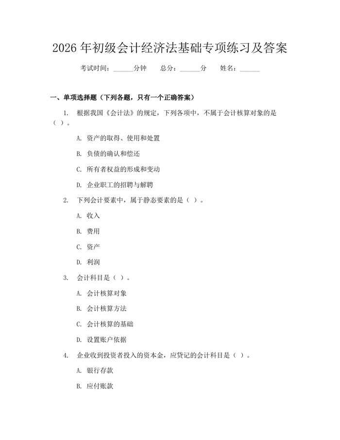 2026年初级会计经济法基础专项练习及答案：(docx+pdf)免费下载