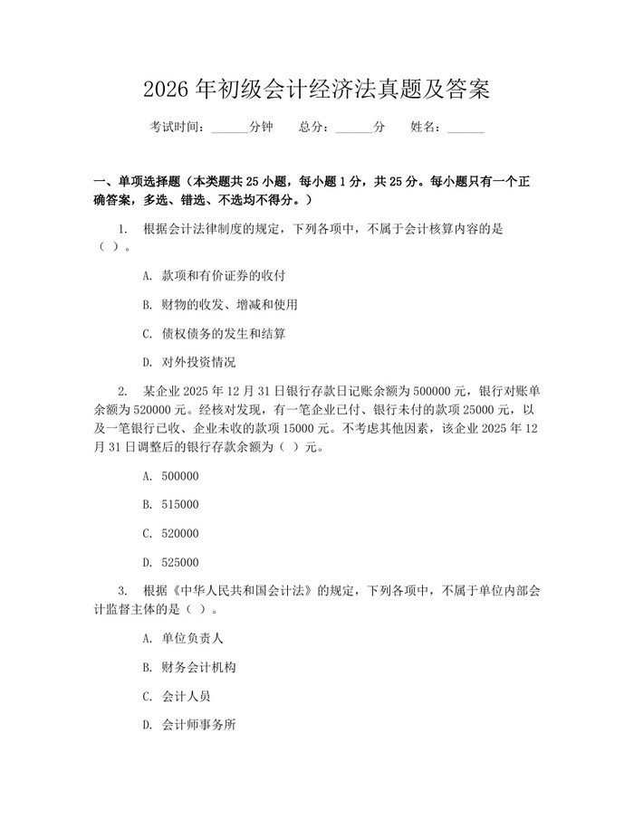 2026年初级会计经济法真题及答案：(docx+pdf)免费下载