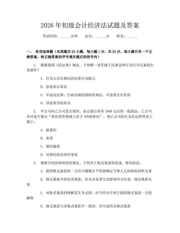 2026年初级会计经济法试题及答案：(docx+pdf)免费下载