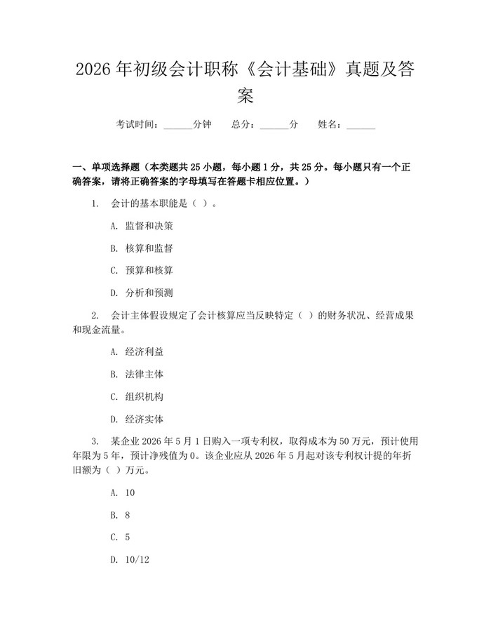 2026年初级会计职称《会计基础》真题及答案：(docx+pdf)免费下载