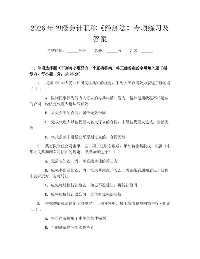 2026年初级会计职称《经济法》专项练习及答案：(docx+pdf)免费下载