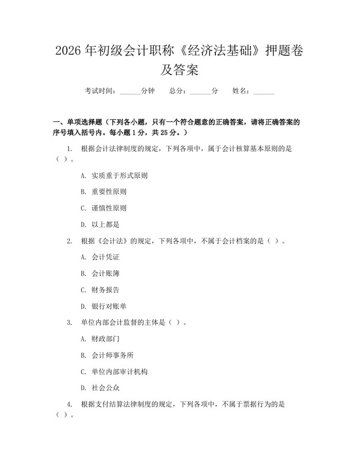 2026年初级会计职称《经济法基础》押题卷及答案:(docx+pdf)免费下载