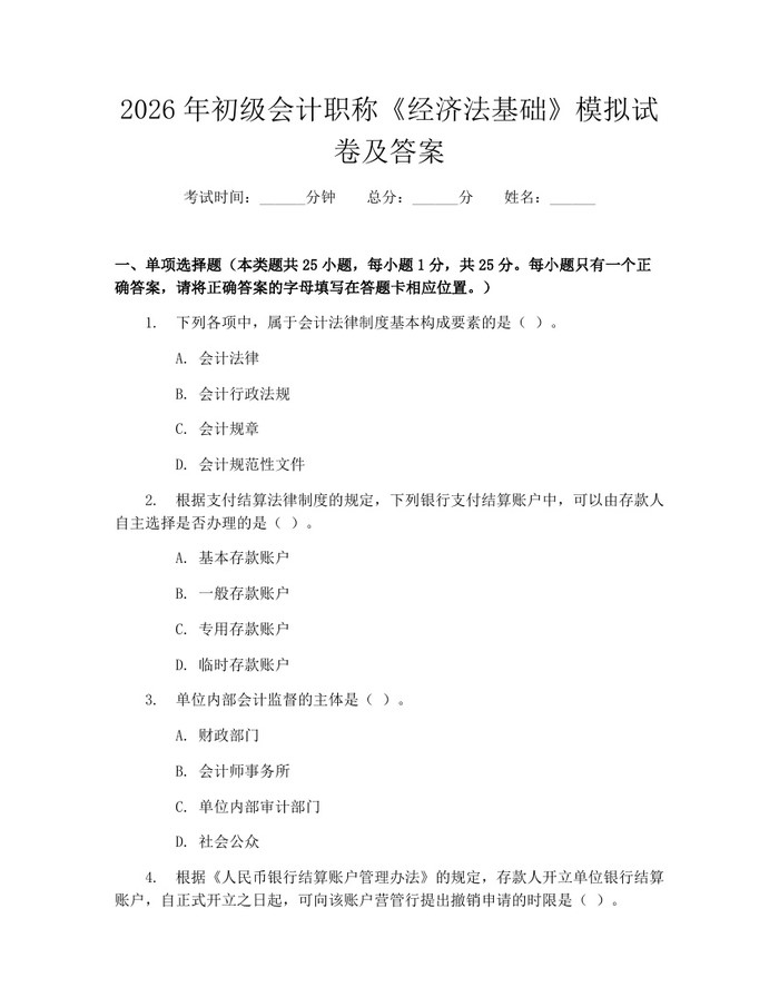 2026年初级会计职称《经济法基础》模拟试卷及答案：(docx+pdf)免费下载