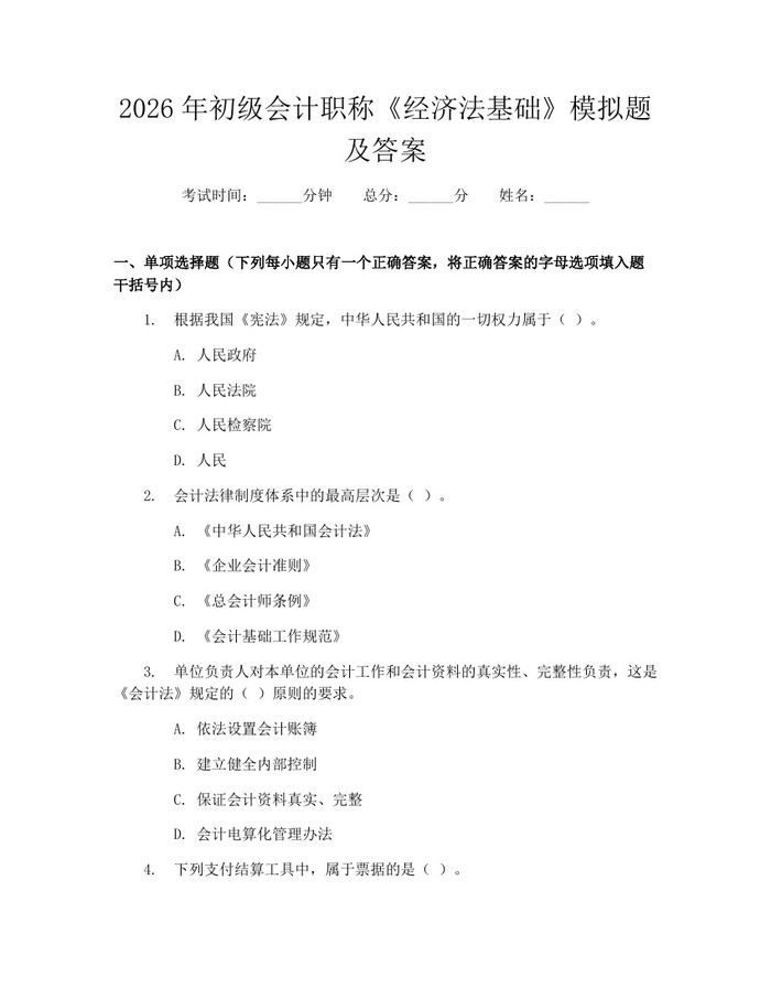 详细阅读:2026年初级会计职称《经济法基础》模拟题及答案:(docx+pdf)免费下载 2026年初级会计职称《经济法基础》模拟题及答案:(docx+pdf)免费下载