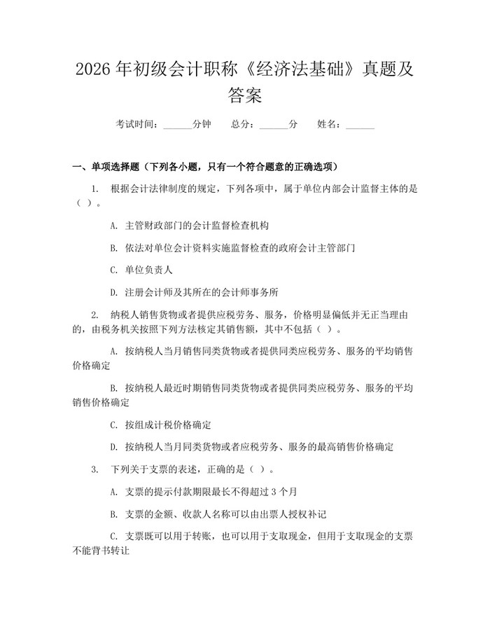2026年初级会计职称《经济法基础》真题及答案：(docx+pdf)免费下载