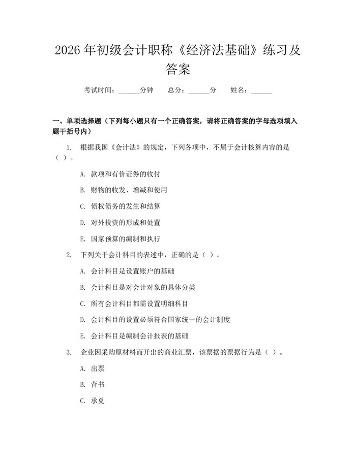 2026年初级会计职称《经济法基础》练习及答案：(docx+pdf)免费下载