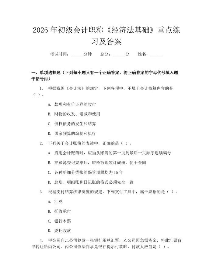 2026年初级会计职称《经济法基础》重点练习及答案：(docx+pdf)免费下载