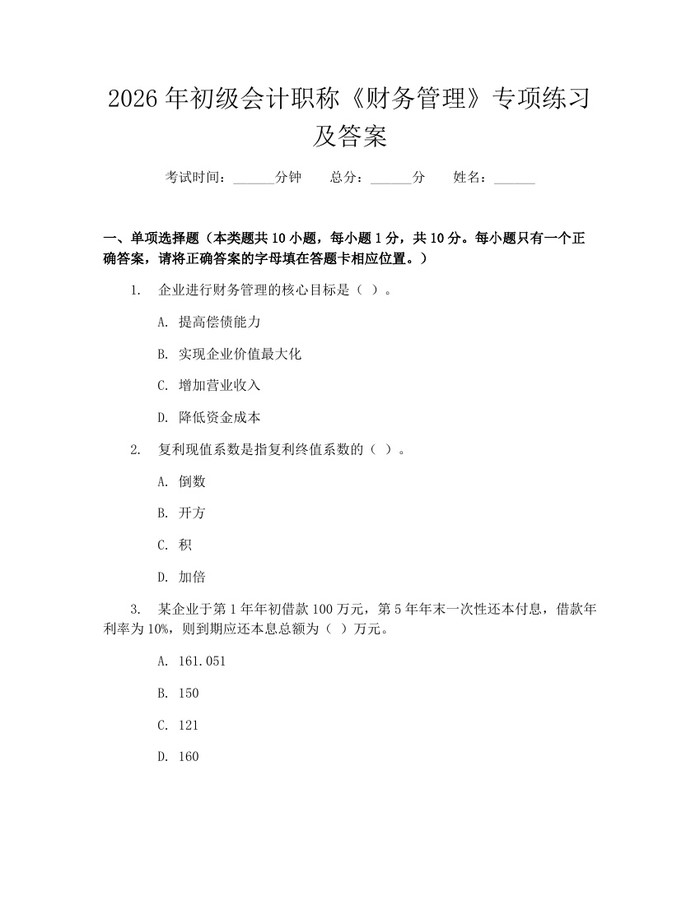 2026年初级会计职称《财务管理》专项练习及答案：(docx+pdf)免费下载