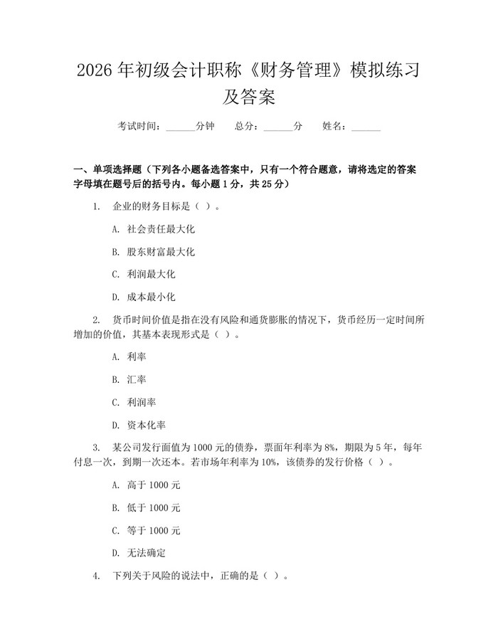 2026年初级会计职称《财务管理》模拟练习及答案：(docx+pdf)免费下载