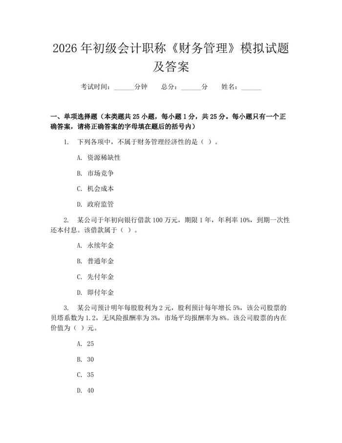 详细阅读:2026年初级会计职称《财务管理》模拟试题及答案:(docx+pdf)免费下载 2026年初级会计职称《财务管理》模拟试题及答案:(docx+pdf)免费下载