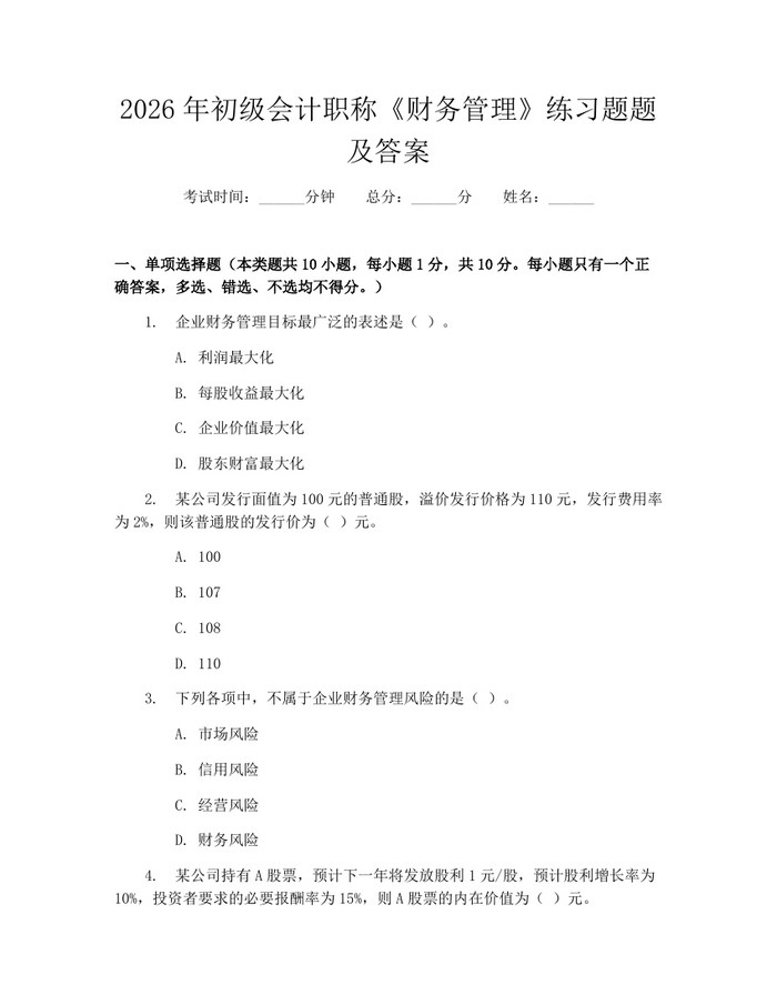 2026年初级会计职称《财务管理》练习题题及答案：(docx+pdf)免费下载