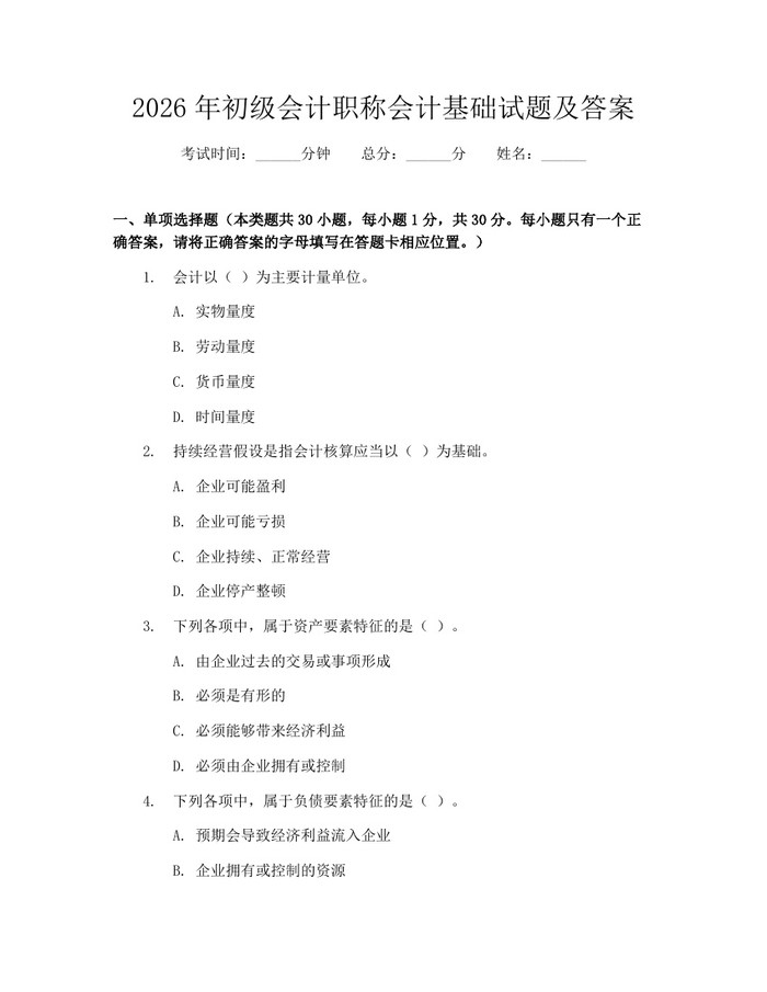 详细阅读:2026年初级会计职称会计基础试题及答案:(docx+pdf)免费下载 2026年初级会计职称会计基础试题及答案:(docx+pdf)免费下载