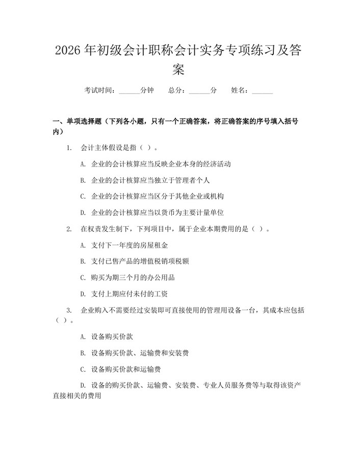 2026年初级会计职称会计实务专项练习及答案：(docx+pdf)免费下载