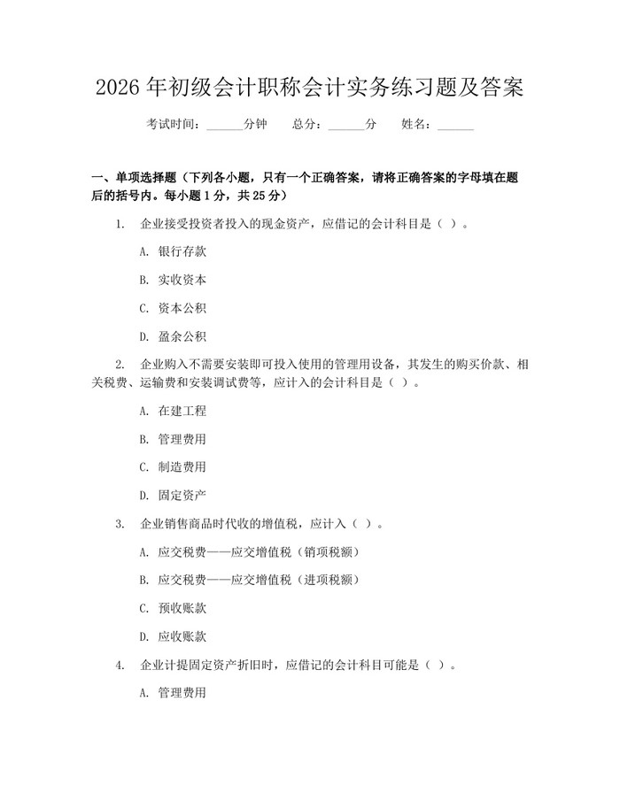 2026年初级会计职称会计实务练习题及答案：(docx+pdf)免费下载
