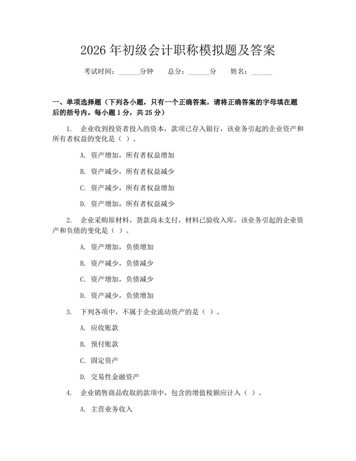 2026年初级会计职称模拟题及答案：(docx+pdf)免费下载
