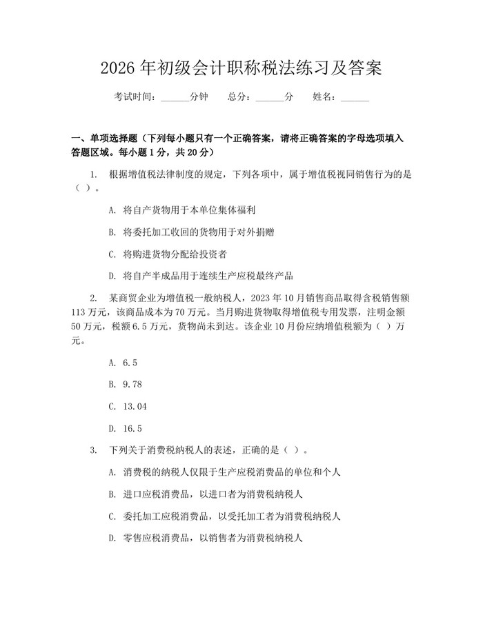 2026年初级会计职称税法练习及答案：(docx+pdf)免费下载
