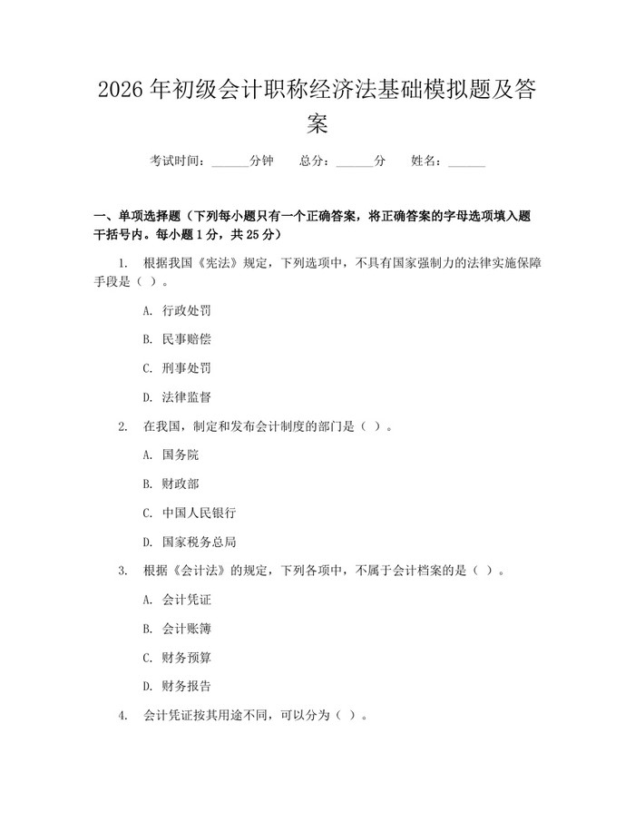 2026年初级会计职称经济法基础模拟题及答案：(docx+pdf)免费下载