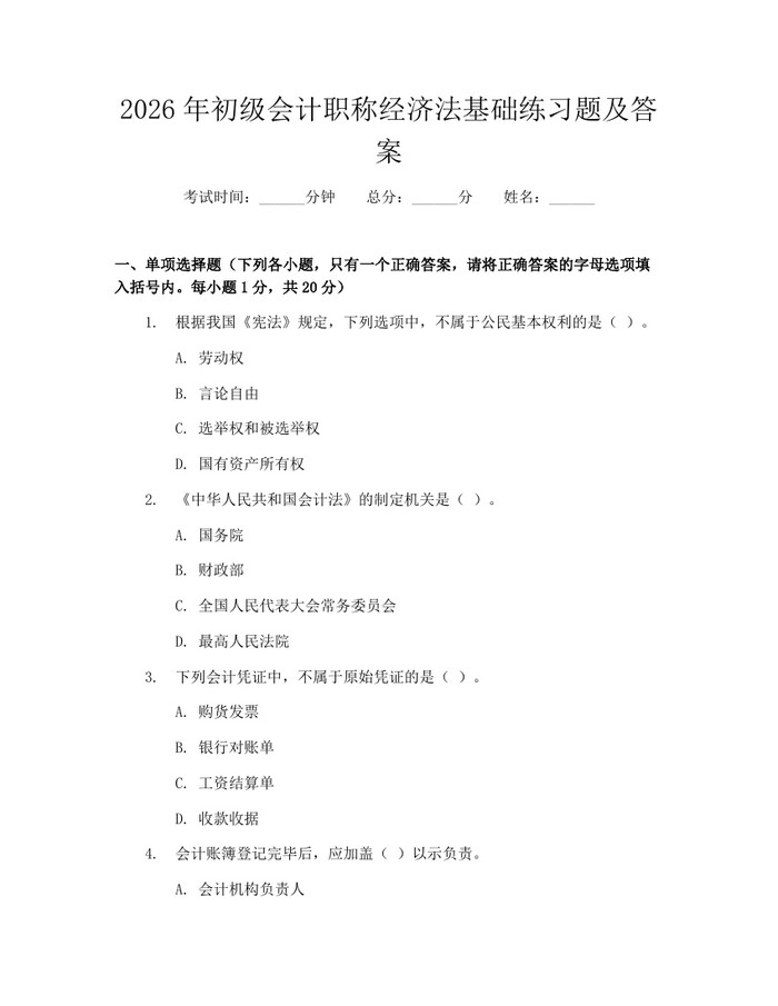 2026年初级会计职称经济法基础练习题及答案：(docx+pdf)免费下载