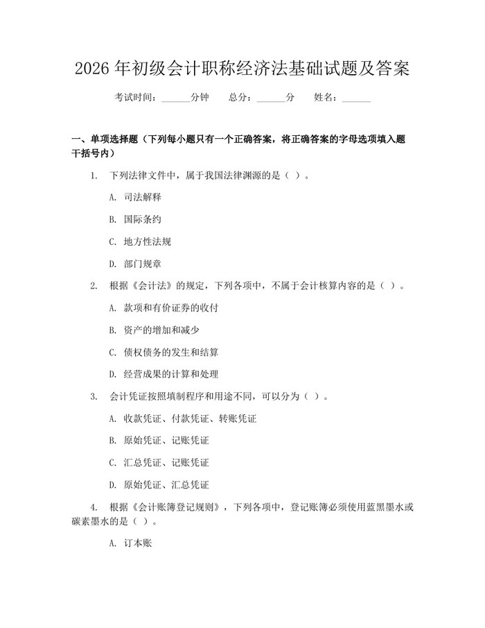 2026年初级会计职称经济法基础试题及答案：(docx+pdf)免费下载