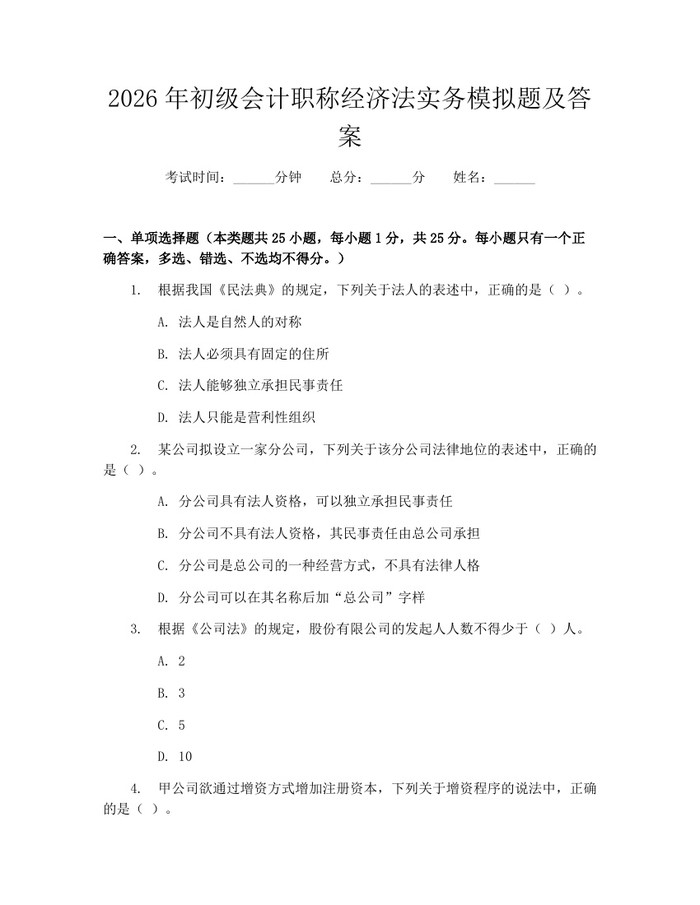 详细阅读:2026年初级会计职称经济法实务模拟题及答案:(docx+pdf)免费下载 2026年初级会计职称经济法实务模拟题及答案:(docx+pdf)免费下载