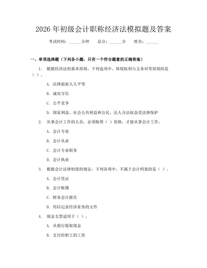 详细阅读:2026年初级会计职称经济法模拟题及答案:(docx+pdf)免费下载 2026年初级会计职称经济法模拟题及答案:(docx+pdf)免费下载