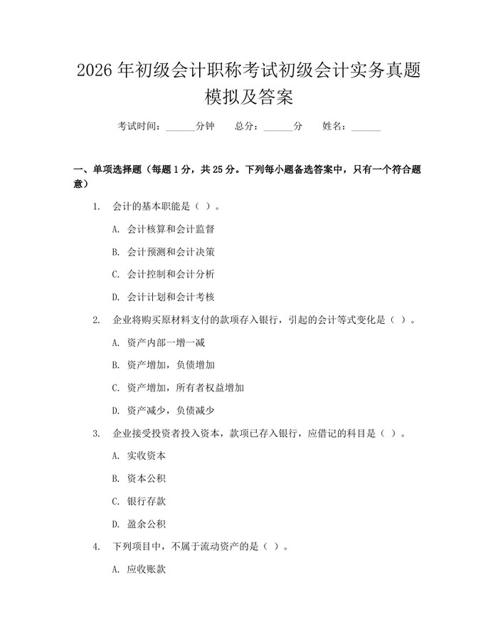 2026年初级会计职称考试初级会计实务真题模拟及答案：(docx+pdf)免费下载