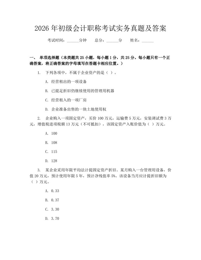 2026年初级会计职称考试实务真题及答案：(docx+pdf)免费下载
