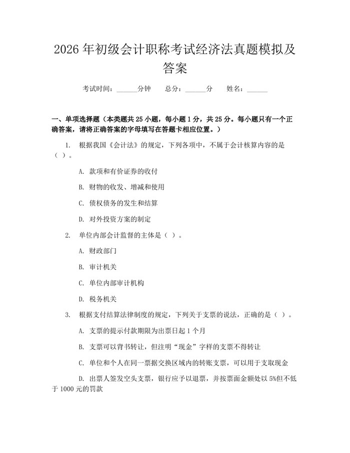 2026年初级会计职称考试经济法真题模拟及答案：(docx+pdf)免费下载