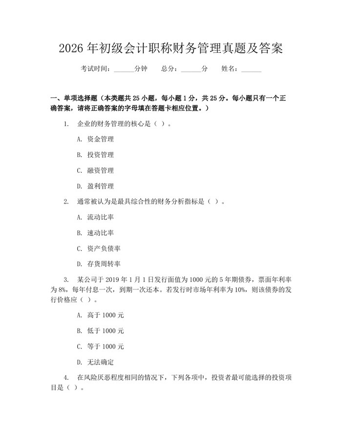 2026年初级会计职称财务管理真题及答案：(docx+pdf)免费下载