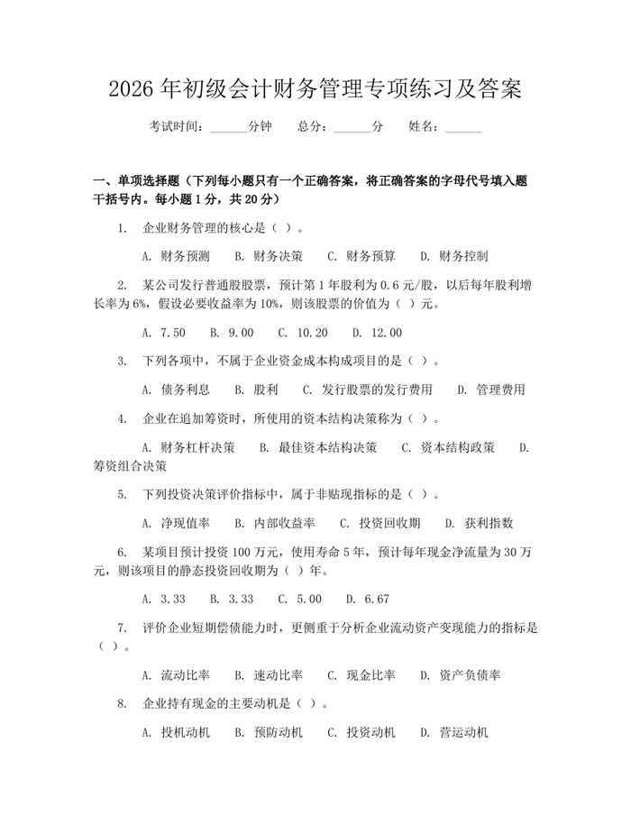 2026年初级会计财务管理专项练习及答案：(docx+pdf)免费下载