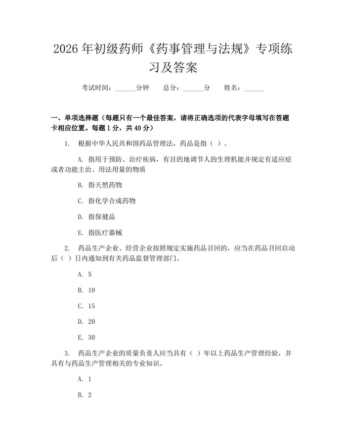 2026年初级药师《药事管理与法规》专项练习及答案：(docx+pdf)免费下载