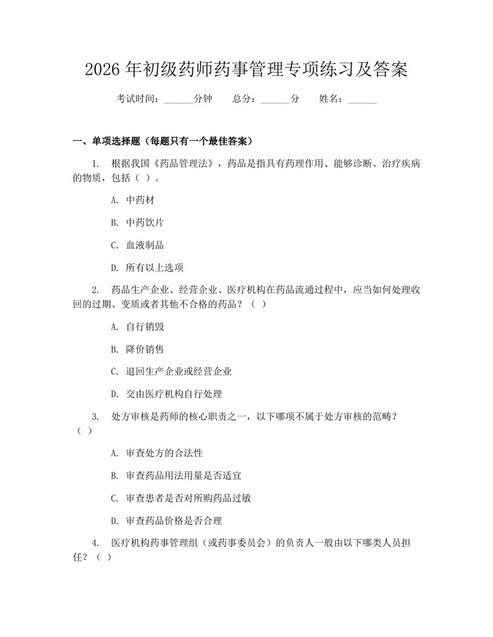 2026年初级药师药事管理专项练习及答案：(docx+pdf)免费下载