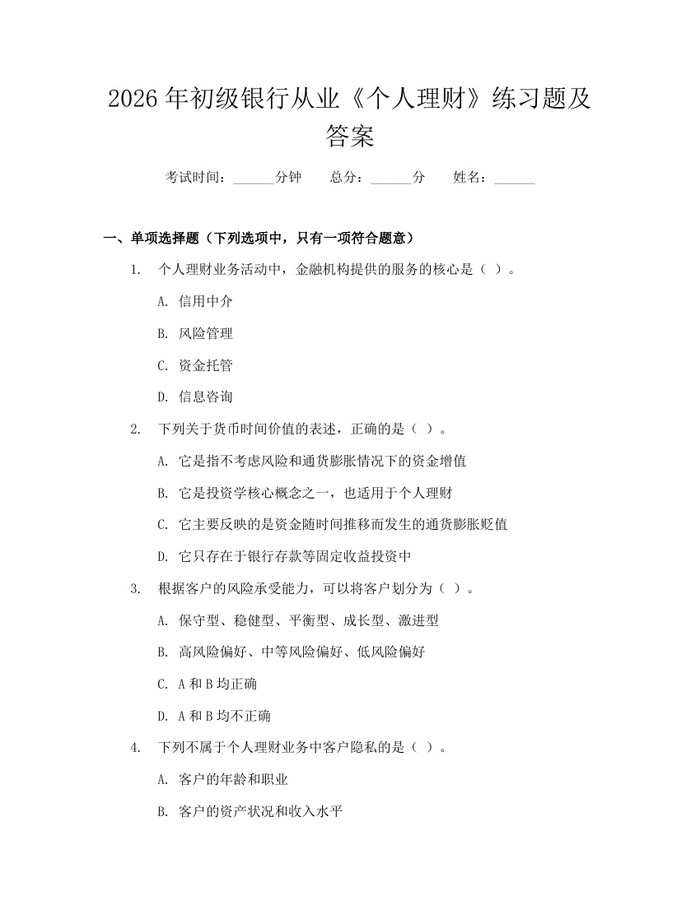 2026年初级银行从业《个人理财》练习题及答案：(docx+pdf)免费下载