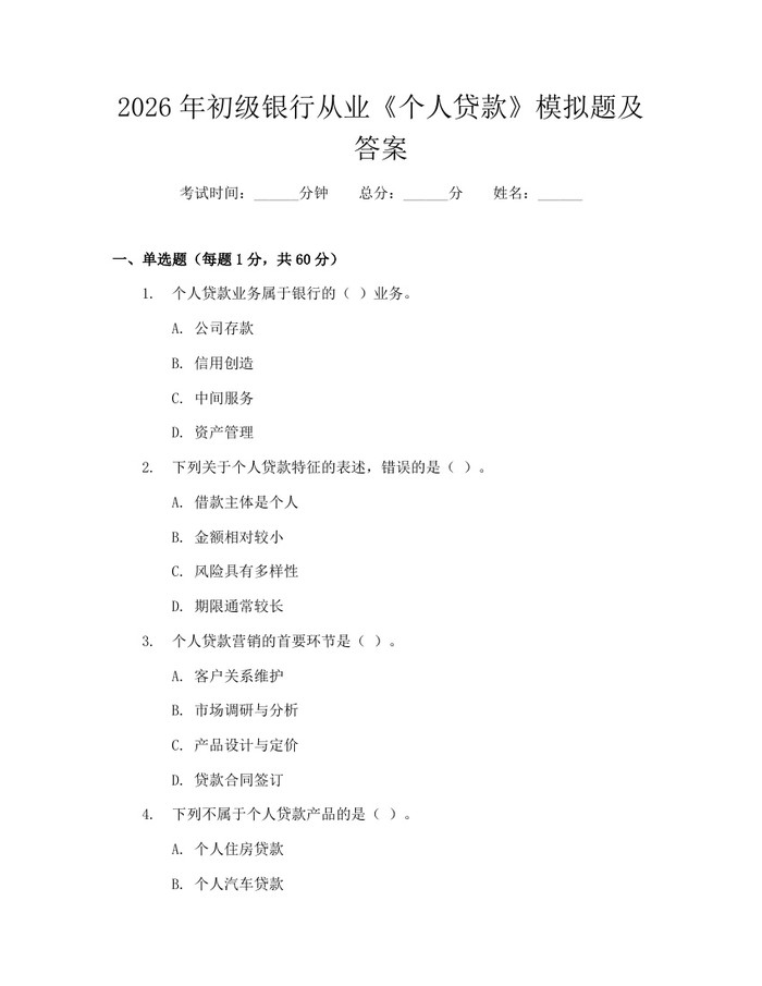 2026年初级银行从业《个人贷款》模拟题及答案：(docx+pdf)免费下载