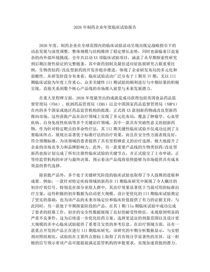2026年制药企业年度临床试验报告：(docx+pdf)免费下载