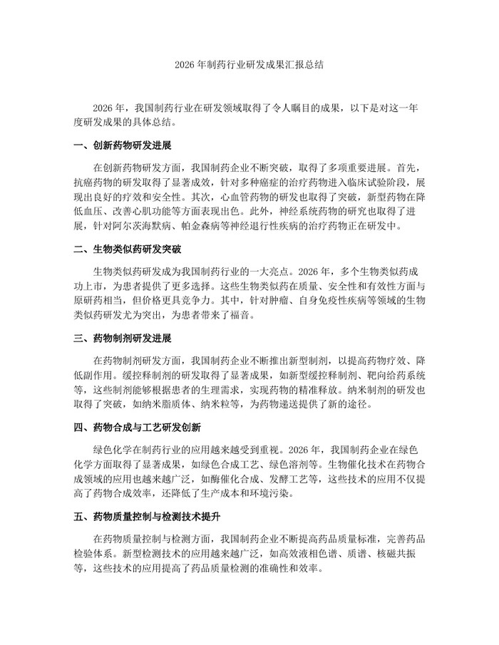 2026年制药行业研发成果汇报总结：(docx+pdf)免费下载