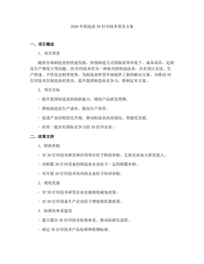 2026年制造业3D打印技术普及方案：(docx+pdf)免费下载
