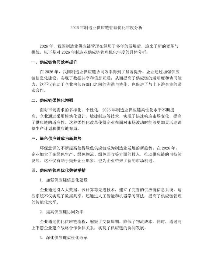 2026年制造业供应链管理优化年度分析：(docx+pdf)免费下载