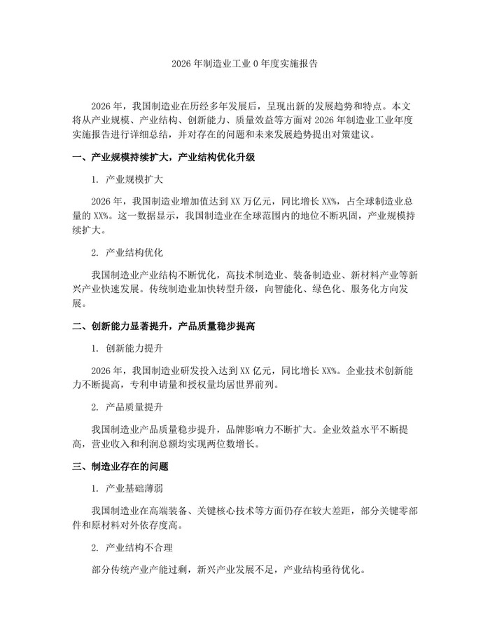 2026年制造业工业0年度实施报告：(docx+pdf)免费下载