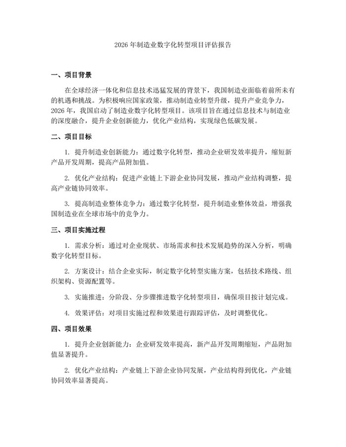 2026年制造业数字化转型项目评估报告：(docx+pdf)免费下载