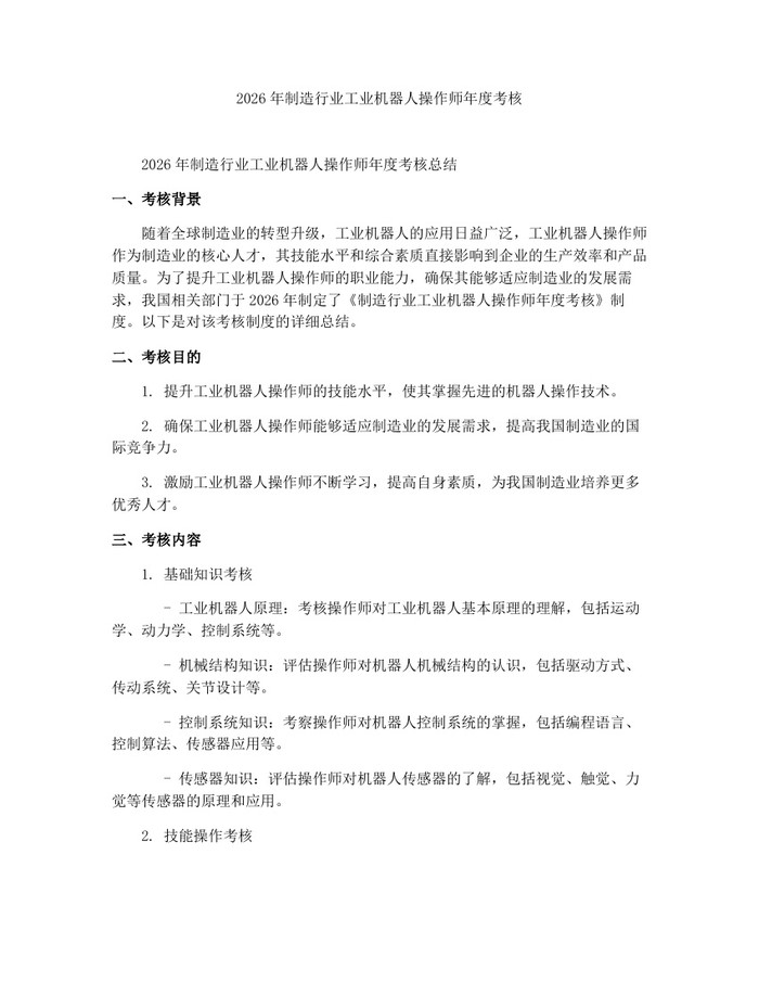 2026年制造行业工业机器人操作师年度考核：(docx+pdf)免费下载