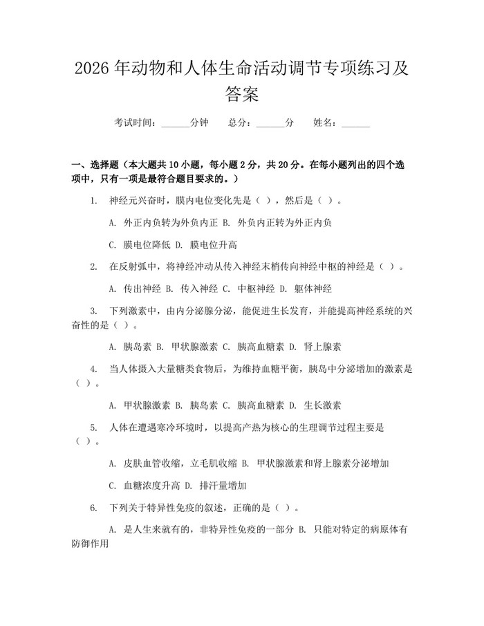 2026年动物和人体生命活动调节专项练习及答案：(docx+pdf)免费下载